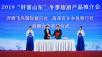 2019 好客山东 冬季旅游产品推介会在郑州成功举办