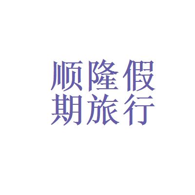 北京顺隆假期旅行社有限责任公司和北京中国旅行社哪个好