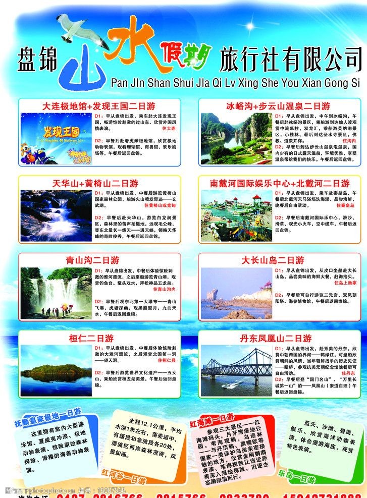 山水假日旅行社宣传单图片