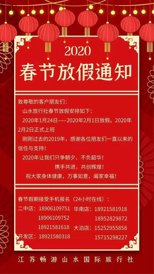 江苏畅游山水国际旅行社春节放假通知