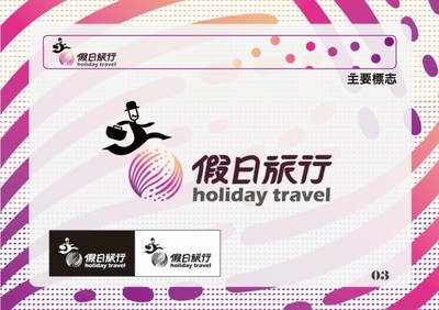 假日旅行社视觉识别系统（VIS）手册设计