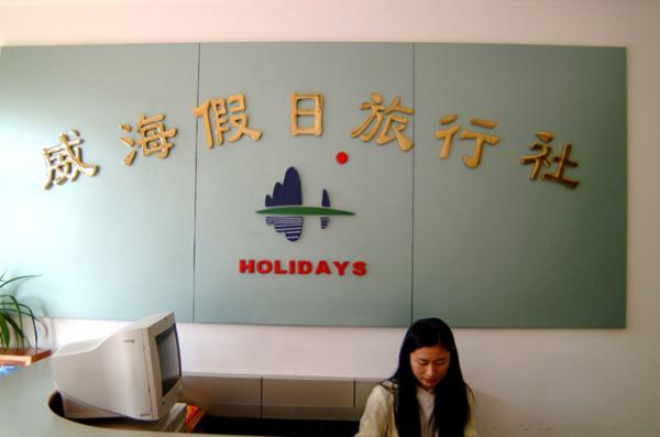 威海假日国际旅行社 好客山东，尽享假日旅行