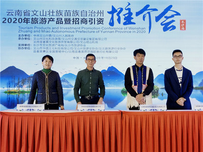 文山州旅游产品暨招商引资推介会在长沙举行