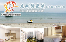 惠州巽寮湾套组 拉手网北京站假日旅行社精选周边游