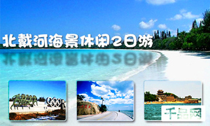 北京北戴河-南戴河团购大全 假日旅行社360团购导航